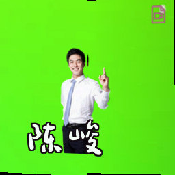 陈峻