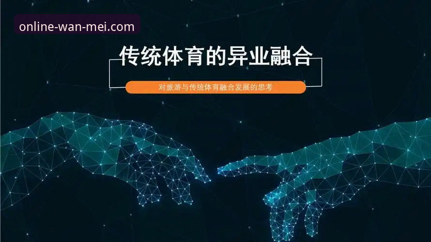 完美体育网址vs传统体育平台：移动端体验与资金安全的全面对比