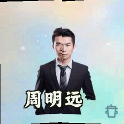 周明远
